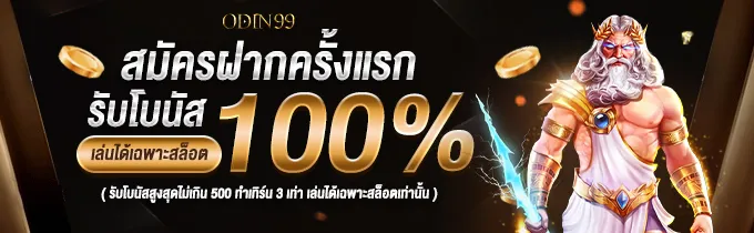 odin99 slot เครดิตฟรี
